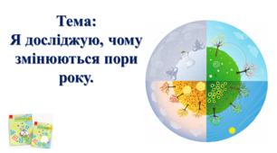 Я досліджую, чому змінюються пори року. І. О. Большакова, М. С. Пристінська. 2 клас. ІІ частина