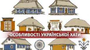 Особливості української хати в ілюстраціях (за областями та районами)