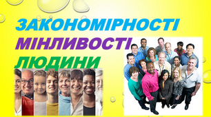 ТО "Закономірності мінливості людини"