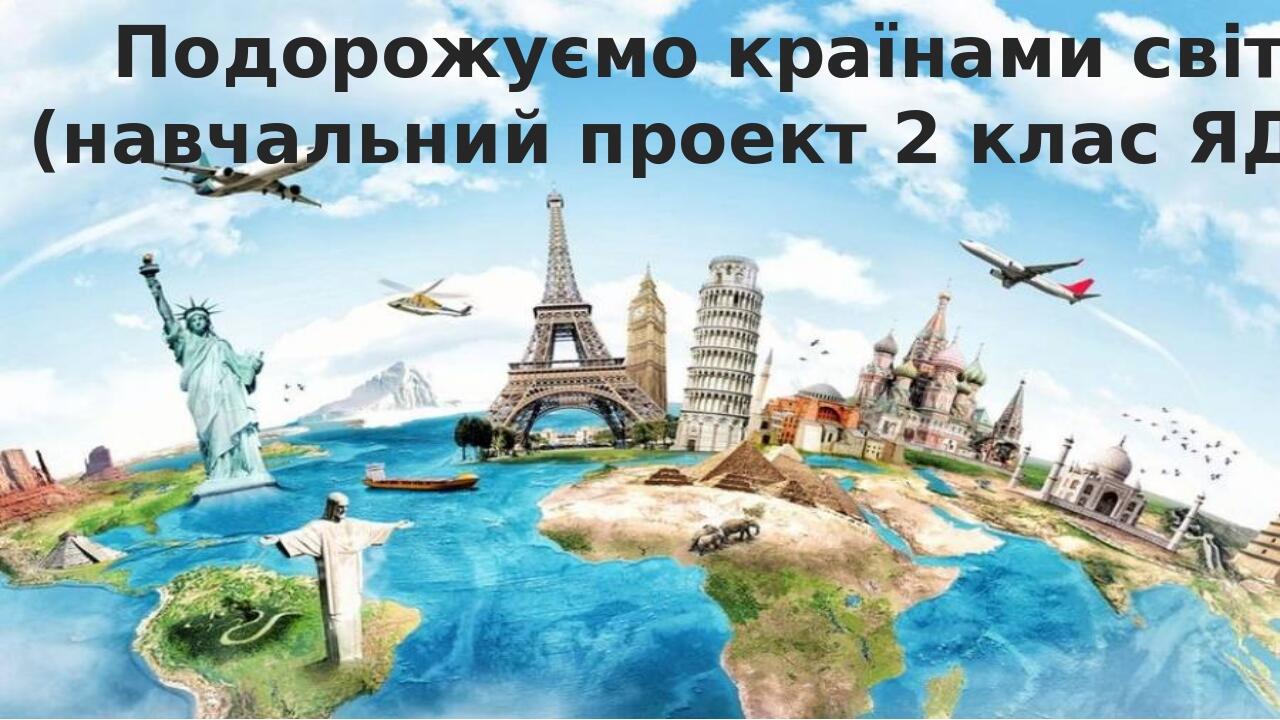 Навчальний проект "Подорожуємо країнами світу" для 2 класу ...