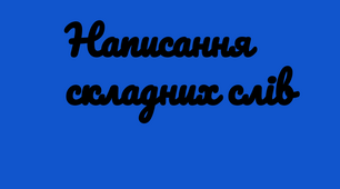Написання складних слів (складні слова, розрізнення прислівників, правопис частки не)