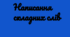 Написання складних слів (складні слова, розрізнення прислівників, правопис частки не)
