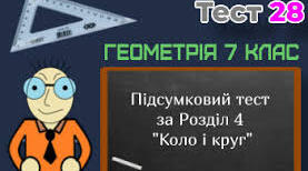 Контрольна робота №6 за темою: «Коло і круг» Варіант 2