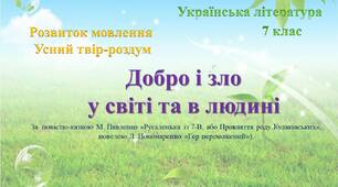 Розвиток мовлення. Усний твір-роздум