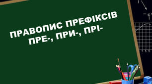 Правопис префіксів