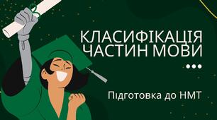 (Копія) КЛАСИФІКАЦІЯ ЧАСТИН МОВИ ( Підготовка до НМТ)