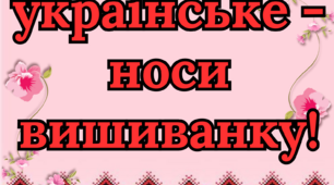 Постер «Бережи українське – носи вишиванку!»