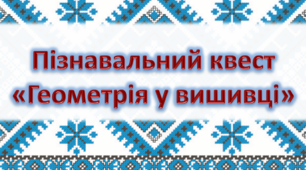 Пізнавальний квест "Геометрія у вишивці"