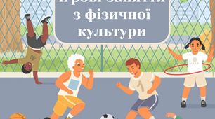 Консультація "Сюжетно-ігрові заняття з фізичної культури"