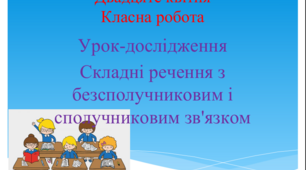 Презентація "Складні речення з безсполучниковим і сполучниковим зв'язком"