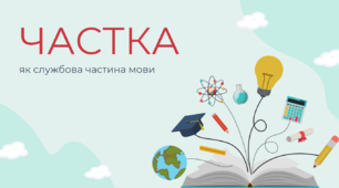 Частка як службова частина мови