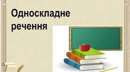 Односкладні речення НМТ з української мови 