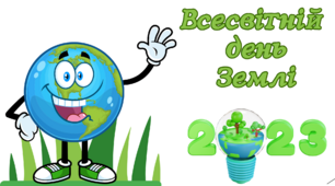 Презентація на тему "Всесвітній День Землі" 2023рік