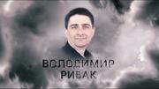 Вбили за любов до України: пам’яті Володимира Рибака