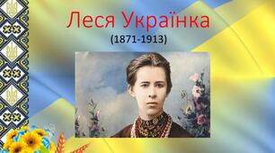 Презентація " Леся Українка".