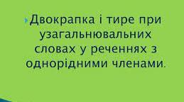 Двокрапка й тире при узагальнювальних словах у реченнях з однорідними членами