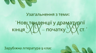 Нові тенденції у драматургії кінця XIX – початку XX ст.