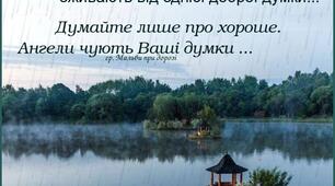 Думайте про хороше ... 