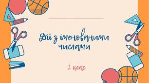Дії з іменованими числами (картки) 2 клас.