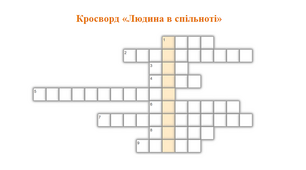 Кросворд "Людина в спільноті"