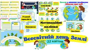 Комплект до теми "День Землі"