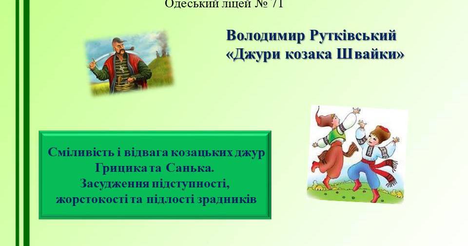 Володимир Рутківський «Джури козака Швайки». Сміливість і відвага ...