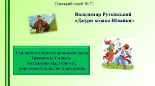 Володимир Рутківський «Джури козака Швайки». Сміливість і відвага козацьких джур Грицика та Санька. Засудження підступності, жорстокості та підлості зрадників
