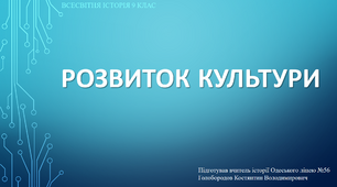 Презентація до уроку "Розвиток культури ХІХ - початок ХХ ст."