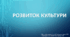 Презентація до уроку "Розвиток культури ХІХ - початок ХХ ст."