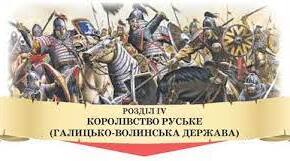 Розділ IV. КОРОЛІВСТВО РУСЬКЕ (ГАЛИЦЬКО-ВОЛИНСЬКА ДЕРЖАВА) 