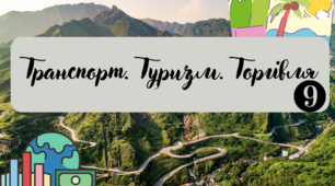 Контрольна робота за темами : Транспорт, Торгівля, Туризм