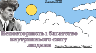 5 клас НУШ Презентація з теми: "Неповторність і багатство внутрішнього світу  людини у творі Г.Тютюнника "Дивак""