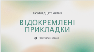 Відокремлена прикладка. Тренувальні вправи (презентація)