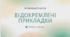 Відокремлена прикладка. Тренувальні вправи (презентація)
