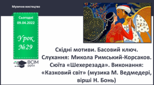Східні мотиви. Басовий ключ. М. Ведмедеря "Казковий світ", М. Римський -Корсаков Сюїта "Шахерезада"