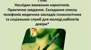Презентація "Наслідки вживання наркотиків.Практичне завдання. Складання списку телефонів медичних закладів психологічних та соціальних служб для молоді,кабінетів довіри*