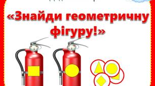 Дидактична гра « Знайди геометричну фігуру» Безпека життєдіяльності. Дитина в сенсорно-пізнавальному просторі. Математика. Довкілля. Гра на липучках.