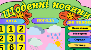 Плакат "Щоденні новини" на липучках.