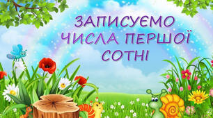 Записуємо числа першої сотні