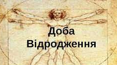 Доба Відродження. В. Шекспір
