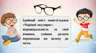 Презентація "Ідейний зміст повісті-казки «Чарівні окуляри»: відповідальність за свої вчинки, уміння долати перешкоди на шляху до мети."