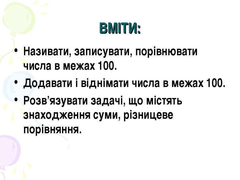 Усна і письмова нумерація чисел першої сотні - презентація з математики