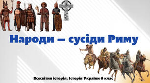 «Народи - сусіди Риму». Презентація з курсу «Всесвітня історія. Історія України» 6 клас