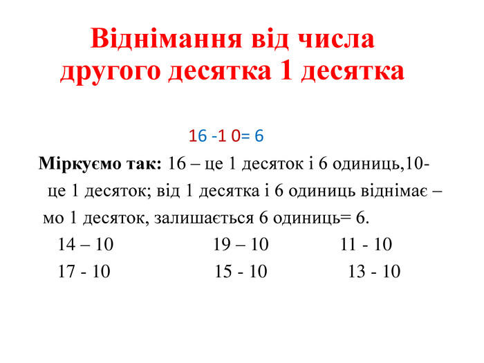 Додавання і віднімання на основі складу чисел першої сотні