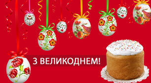 Великоднє привітання для дітей