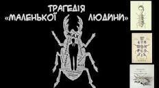 Трагедія «маленької людини» в сучасному світі (за оповіданням  Ф. Кафки «Перевтілення»)