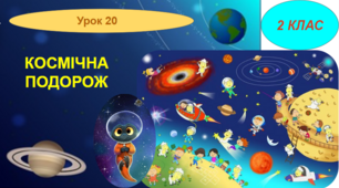 Урок 20 у 2 класі "КОСМІЧНА ПОДОРОЖ"