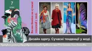 Дизайн одягу. Сучасні тенденції у моді 7кл.