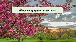 Презентація на тему: «Охорона природного довкілля»