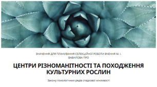 Презентація "Значення для планування селекційної роботи вчення М. І. Вавилова про центри різноманітності та походження культурних рослин, закону гомологічних рядів спадкової мінливості.", 11 клас